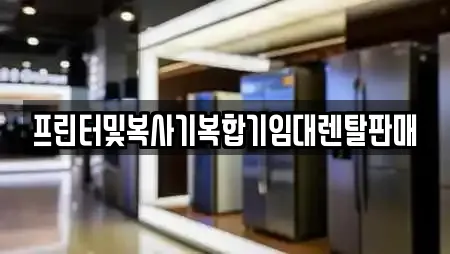 프린터및복사기복합기임대렌탈판매