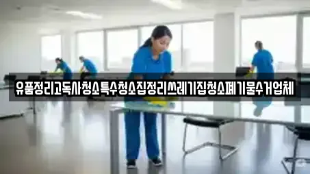 유품정리고독사청소특수청소집정리쓰레기집청소폐기물수거업체