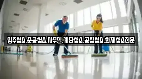 입주청소.준공청소.사무실.계단청소.공장청소.화재청소전문