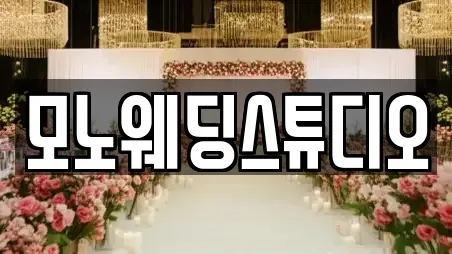 모노웨딩스튜디오