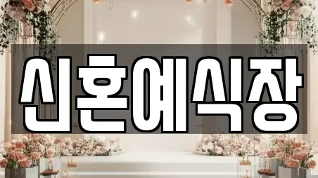 신혼예식장