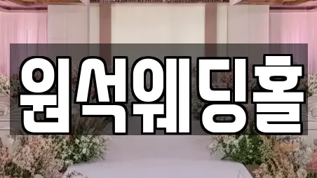 원석웨딩홀