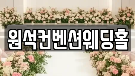 원석컨벤션웨딩홀