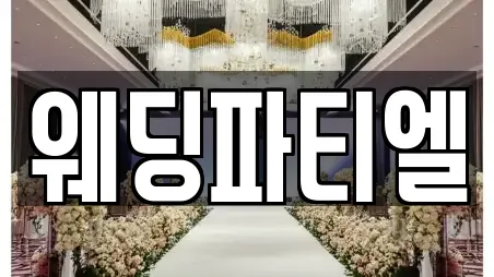 웨딩파티엘