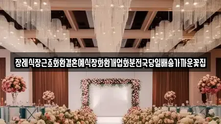장례식장근조화환결혼예식장화환개업화분전국당일배송가까운꽃집
