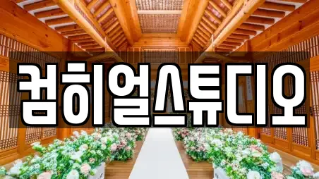 컴히얼스튜디오