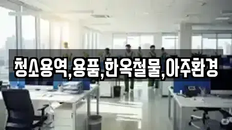 청소용역,용품,한옥철물,아주환경