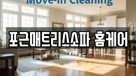 포근매트리스소파 홈케어