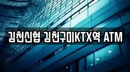 김천신협 김천구미KTX역 ATM