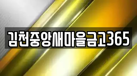 김천중앙새마을금고365
