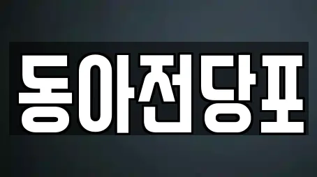 동아전당포