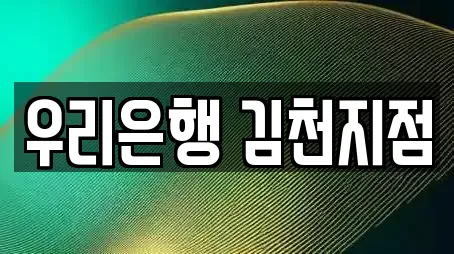우리은행 김천지점