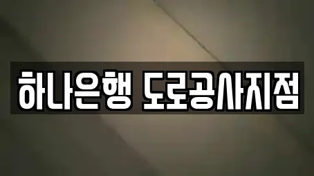 하나은행 도로공사지점