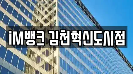 iM뱅크 김천혁신도시점