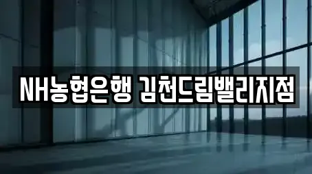 NH농협은행 김천드림밸리지점