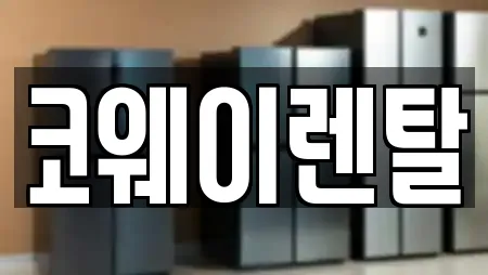 코웨이렌탈