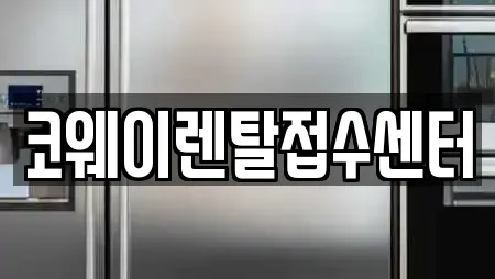 코웨이렌탈접수센터