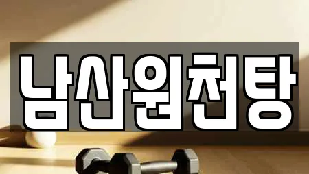 남산원천탕