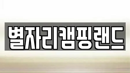 별자리캠핑랜드