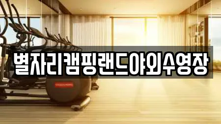 경상북도 배동 수영장 업체 비교 7곳 경상북도 배동 수영장 업체 비교 7곳