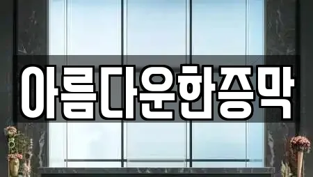 아름다운한증막