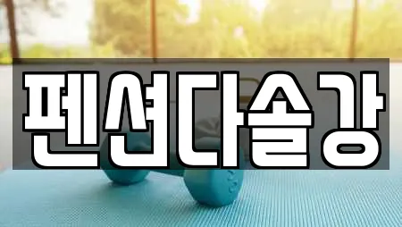 펜션다솔강