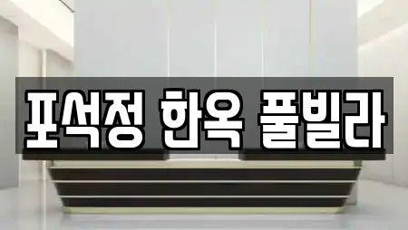포석정 한옥 풀빌라