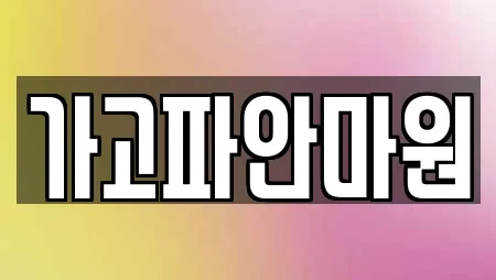 가고파안마원