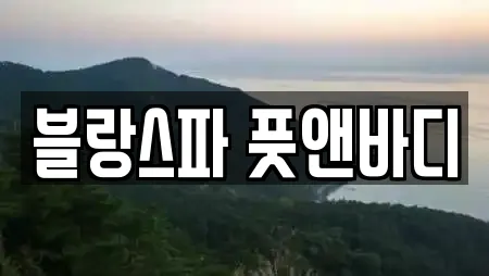 블랑스파 풋앤바디