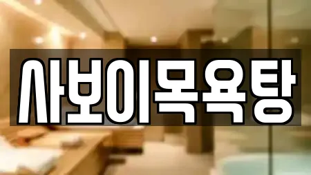 사보이목욕탕