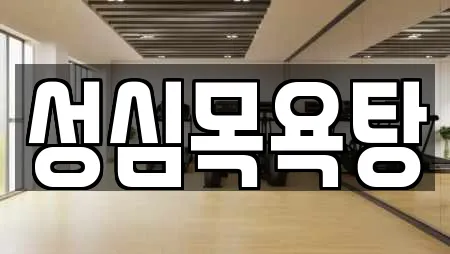 성심목욕탕