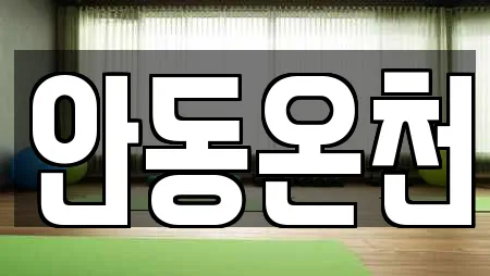 안동온천