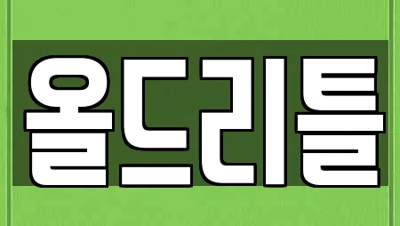 올드리틀