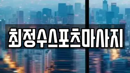 최정수스포츠마사지