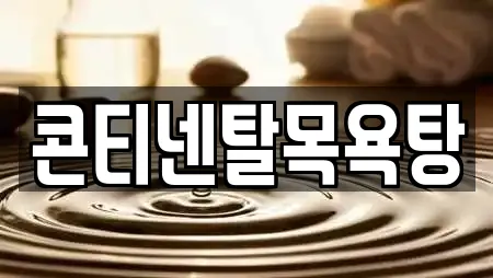 콘티넨탈목욕탕