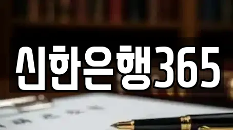 신한은행365