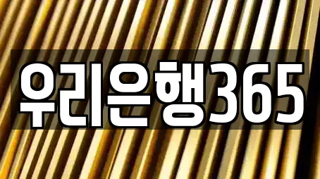우리은행365
