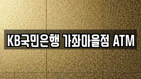 KB국민은행 가좌마을점 ATM