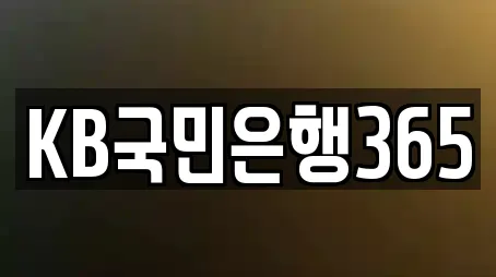 KB국민은행365