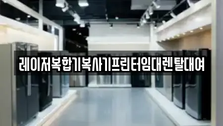 레이저복합기복사기프린터임대렌탈대여