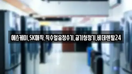 에스케이,SK매직.직수얼음정수기,공기청정기,비데렌탈24