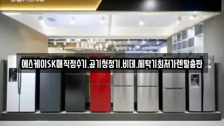 에스케이SK매직정수기.공기청정기.비데.세탁기최저가렌탈총판