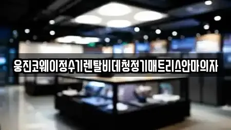 웅진코웨이정수기렌탈비데청정기매트리스안마의자