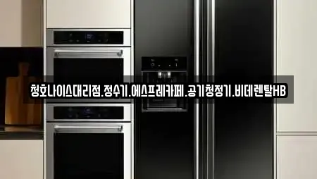 청호나이스대리점.정수기.에스프레카페.공기청정기.비데렌탈HB