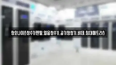 청호나이스정수기렌탈.얼음정수기.공기청정기.비데.침대매트리스