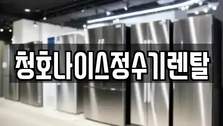 청호나이스정수기렌탈