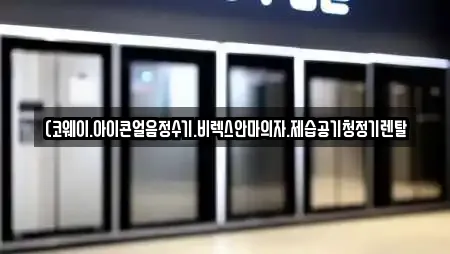 (코웨이.아이콘얼음정수기.비렉스안마의자.제습공기청정기렌탈