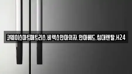 코웨이스마트매트리스.비렉스안마의자.안마베드.침대렌탈.H24