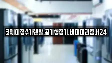 코웨이정수기렌탈.공기청정기.비데대리점.H24