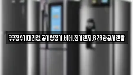 쿠쿠정수기대리점.공기청정기.비데.전기렌지.B2B관공서렌탈